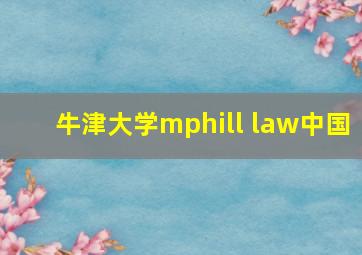 牛津大学mphill law中国